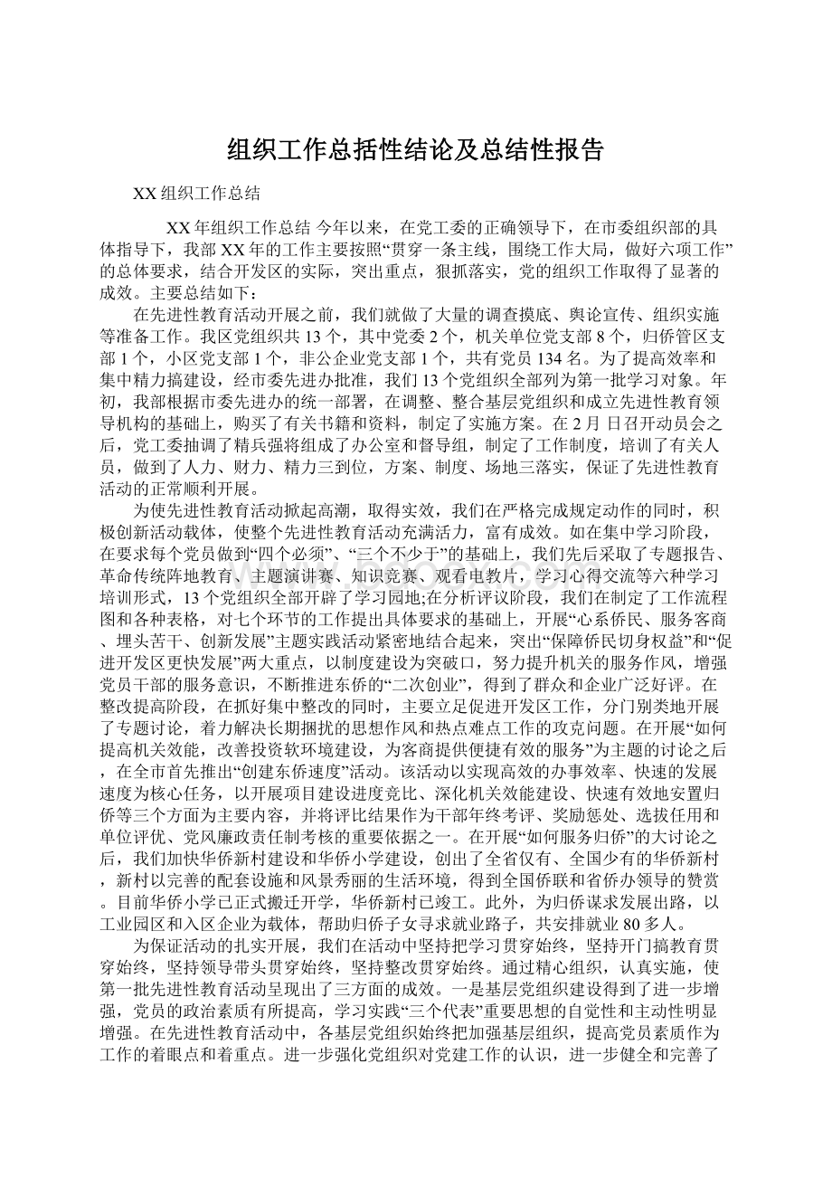 组织工作总括性结论及总结性报告Word格式文档下载.docx