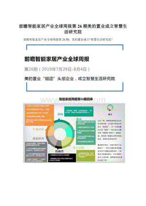 前瞻智能家居产业全球周报第26期美的置业成立智慧生活研究院.docx