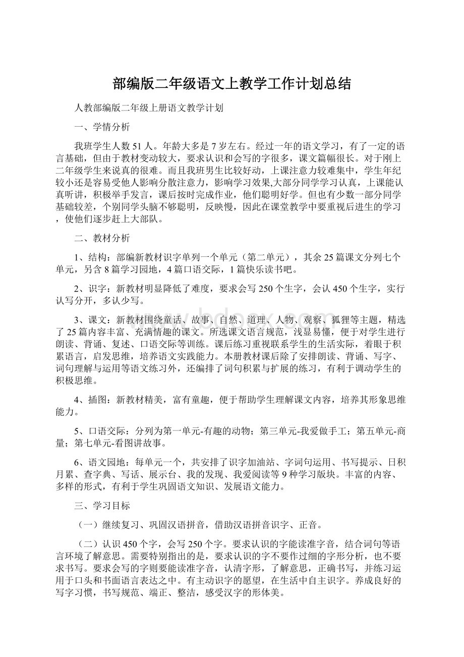 部编版二年级语文上教学工作计划总结.docx