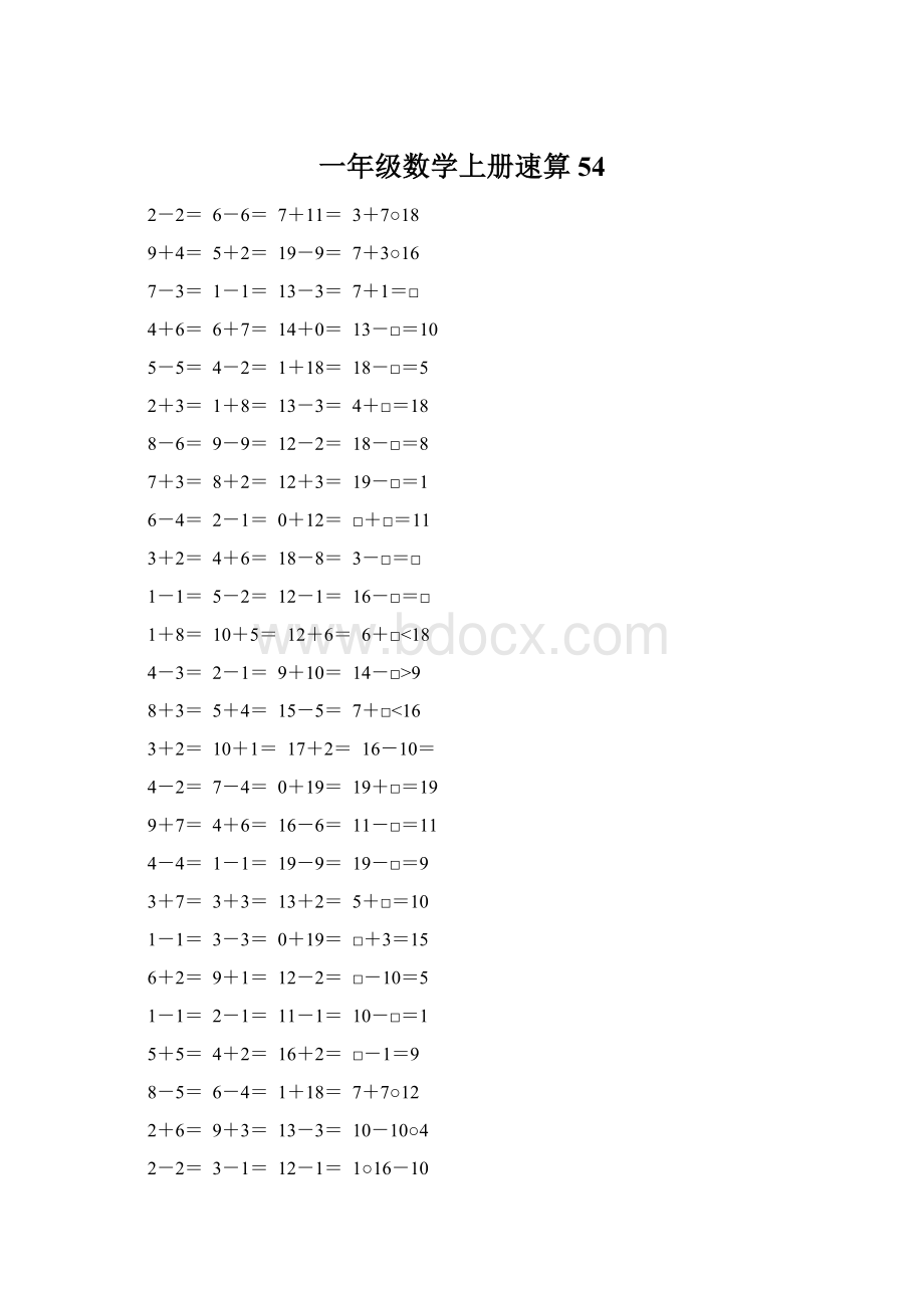 一年级数学上册速算54.docx_第1页