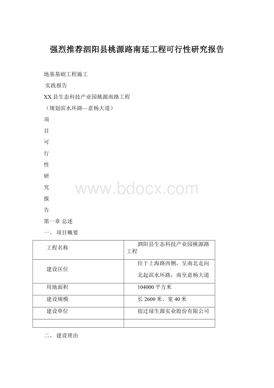 强烈推荐泗阳县桃源路南延工程可行性研究报告Word文件下载.docx_第1页