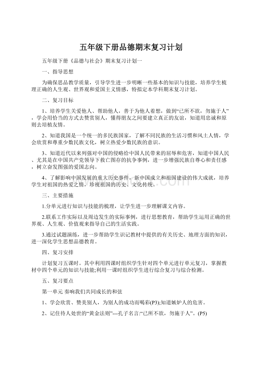 五年级下册品德期末复习计划.docx