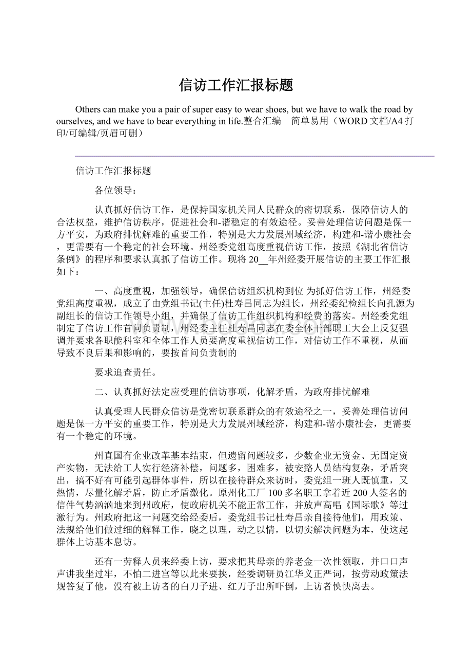 信访工作汇报标题文档格式.docx