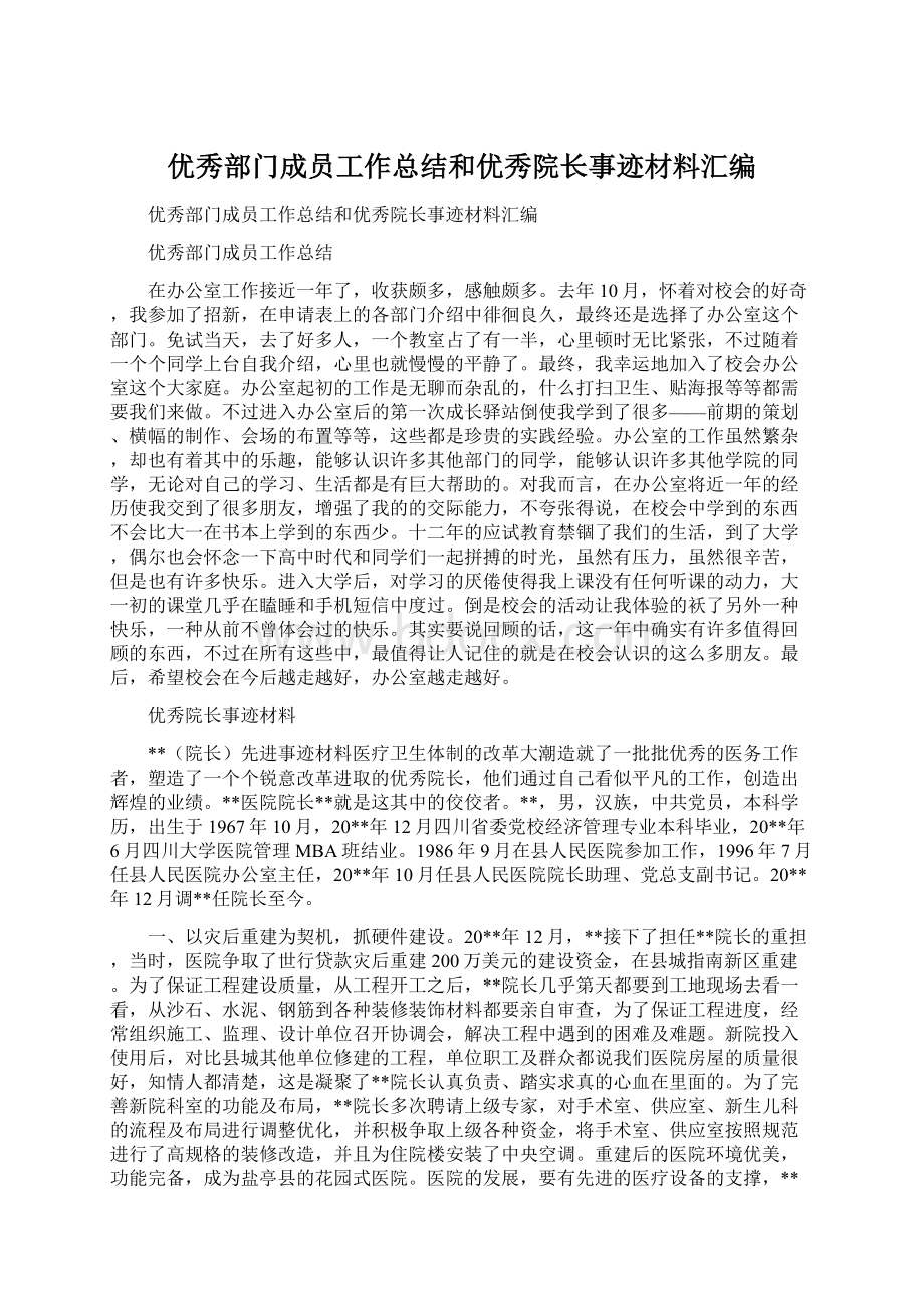 优秀部门成员工作总结和优秀院长事迹材料汇编.docx_第1页