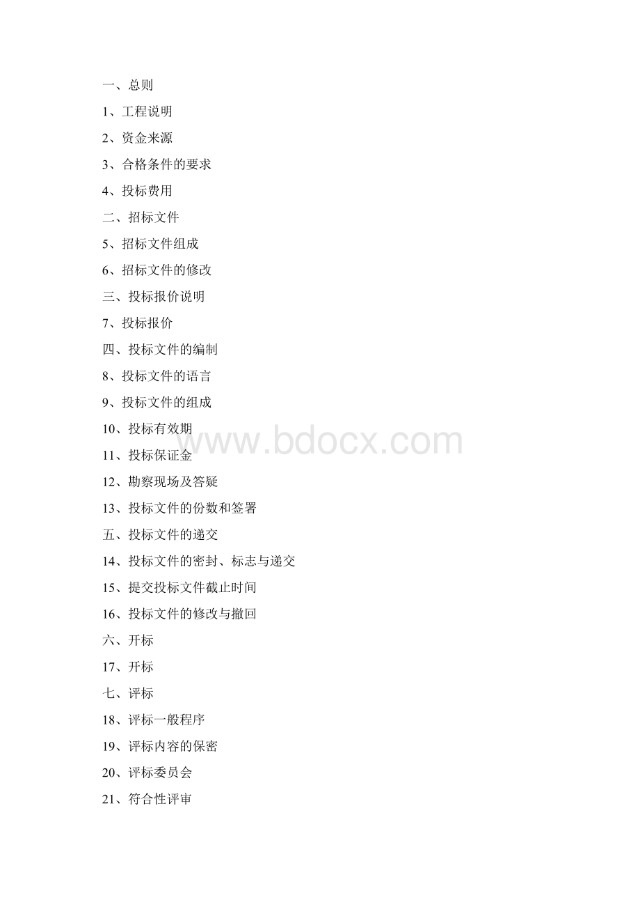 道路施工邀请招标文件.docx_第2页