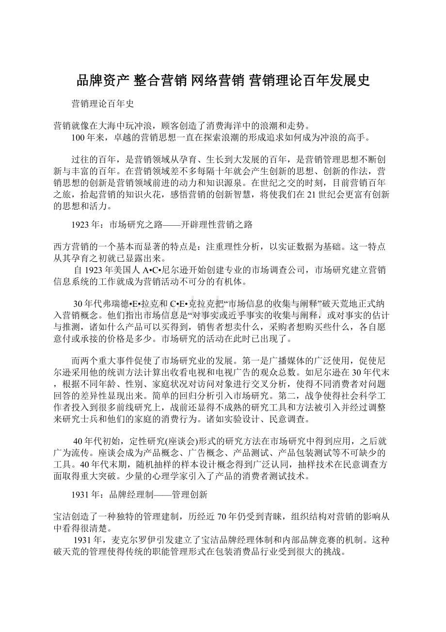 品牌资产 整合营销 网络营销营销理论百年发展史Word格式文档下载.docx