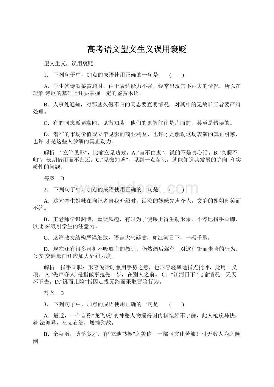 高考语文望文生义误用褒贬文档格式.docx_第1页