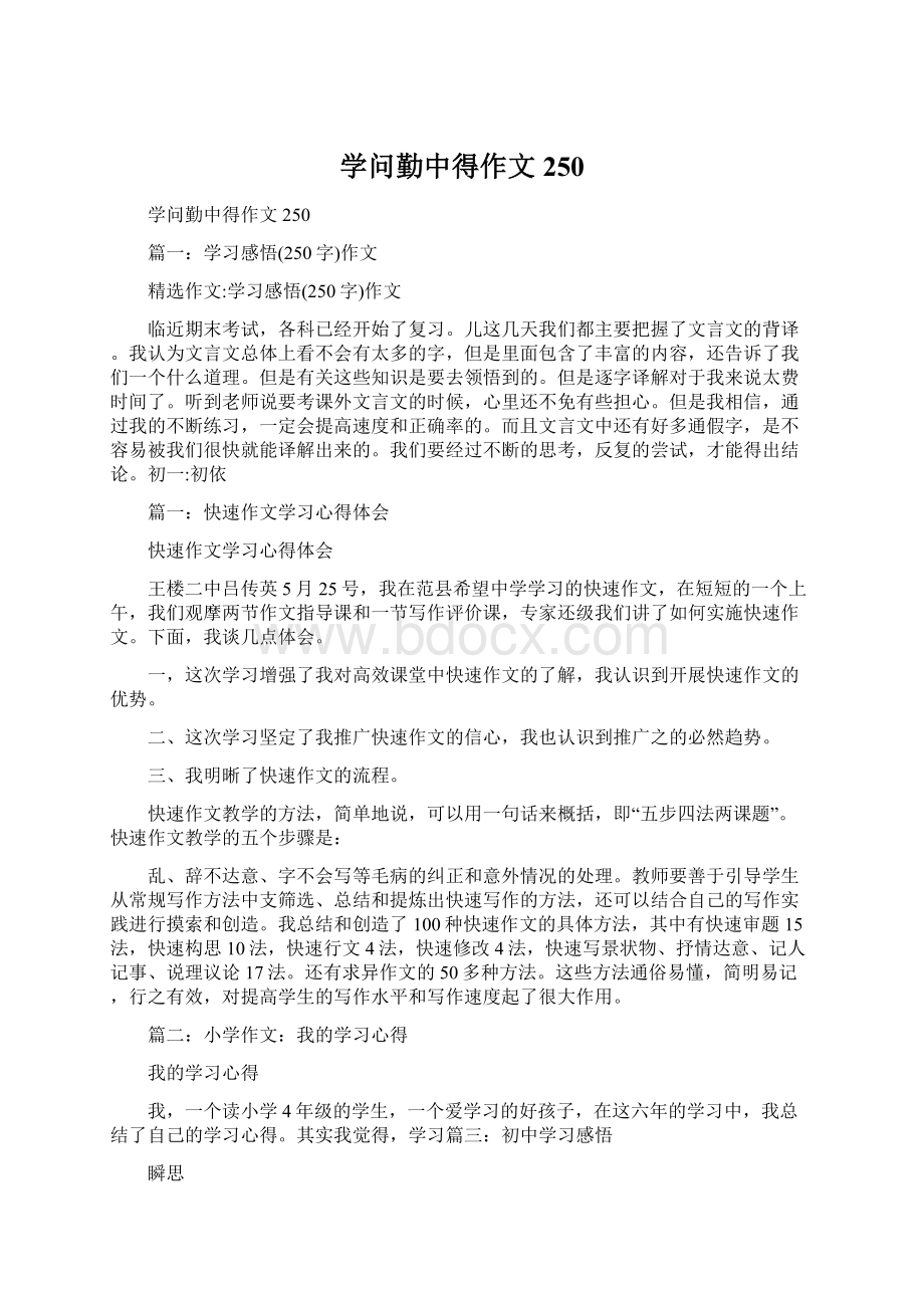 学问勤中得作文250文档格式.docx