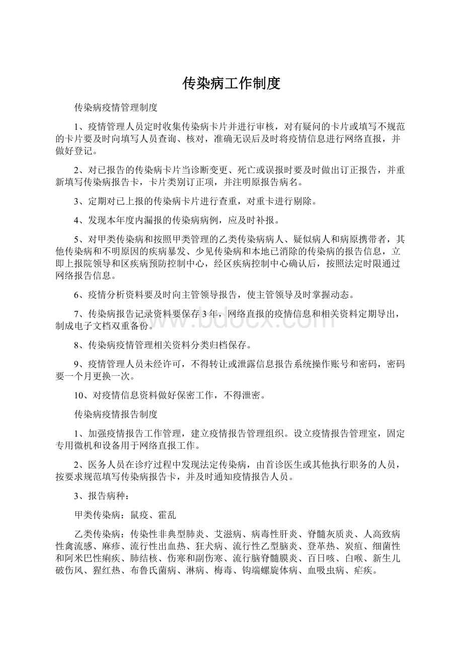 传染病工作制度.docx_第1页