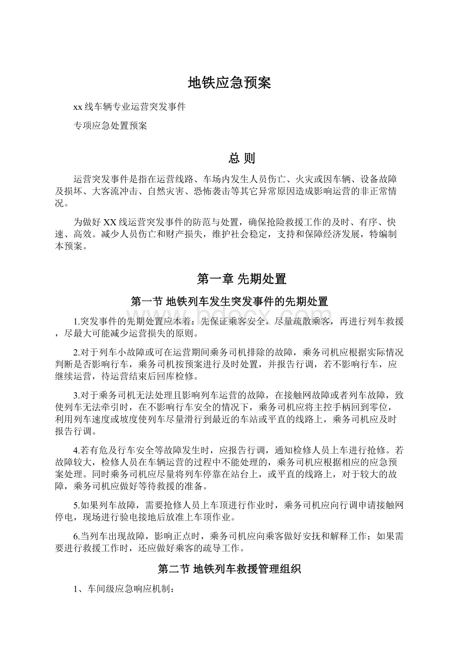 地铁应急预案Word文件下载.docx_第1页