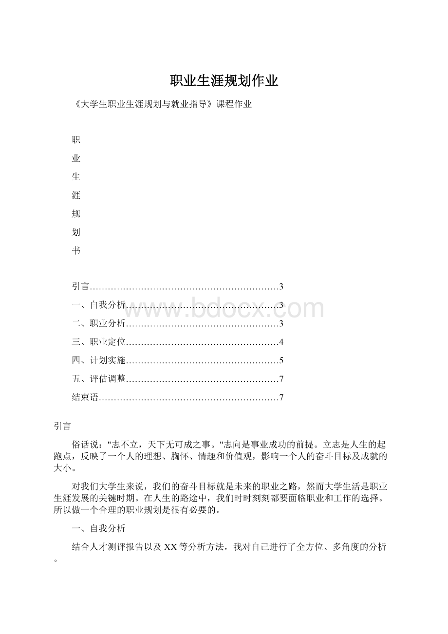 职业生涯规划作业.docx_第1页