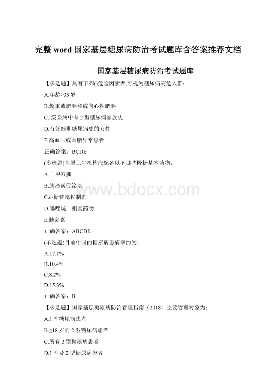 完整word国家基层糖尿病防治考试题库含答案推荐文档.docx_第1页