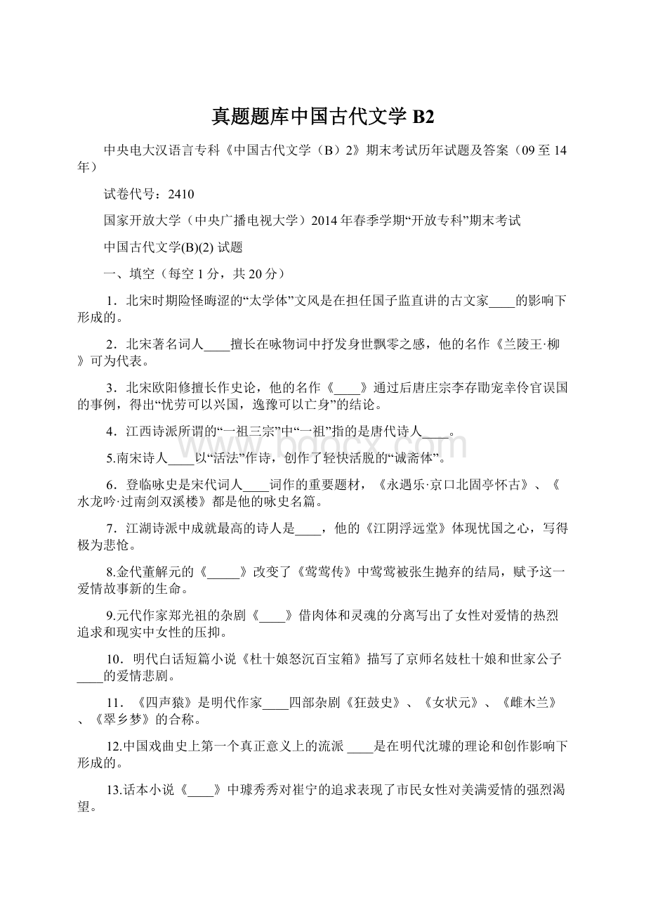 真题题库中国古代文学B2.docx_第1页