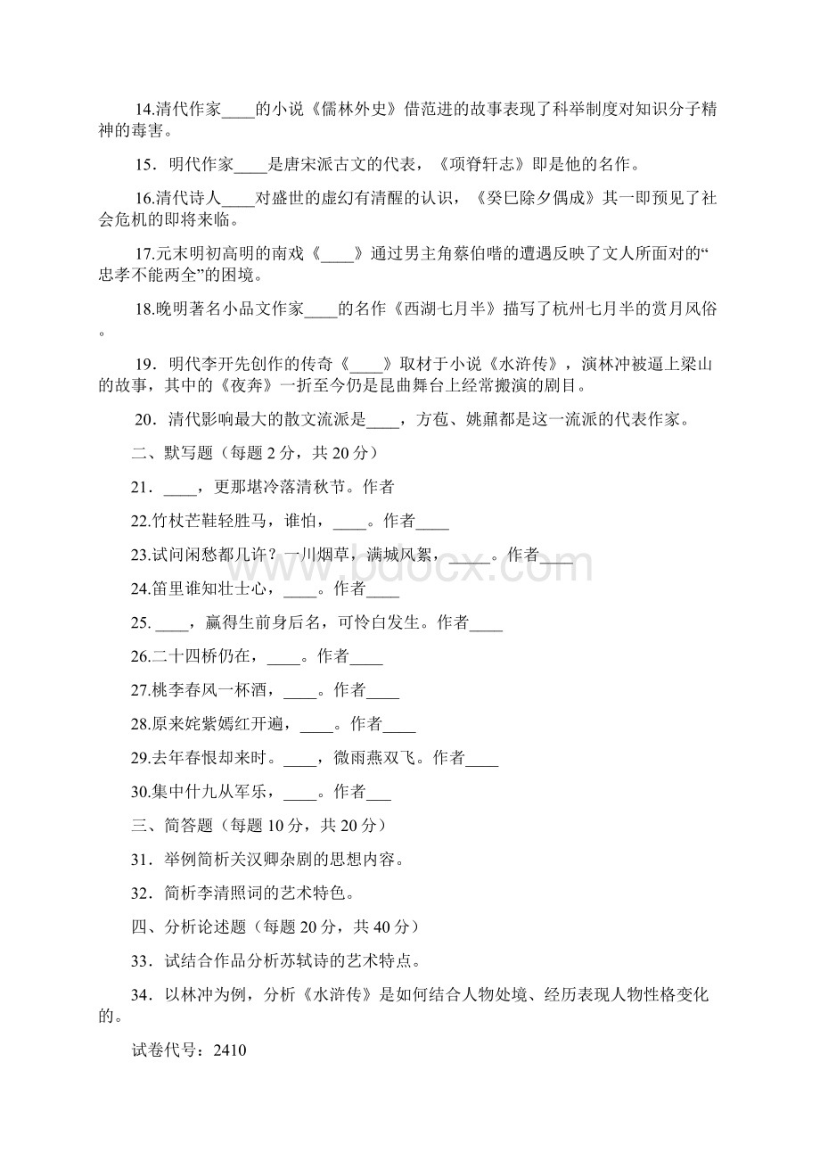 真题题库中国古代文学B2.docx_第2页