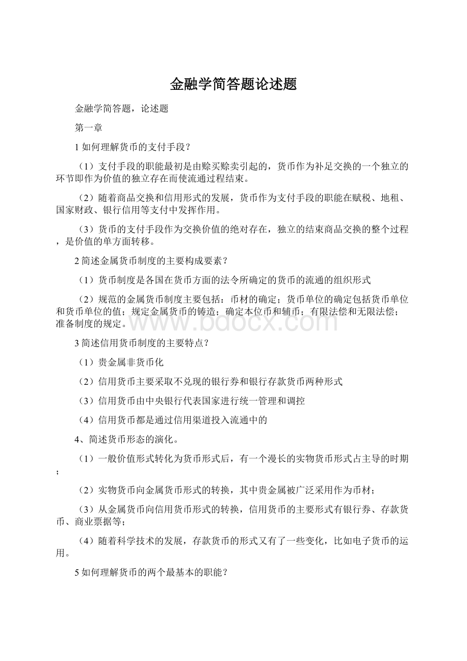 金融学简答题论述题.docx