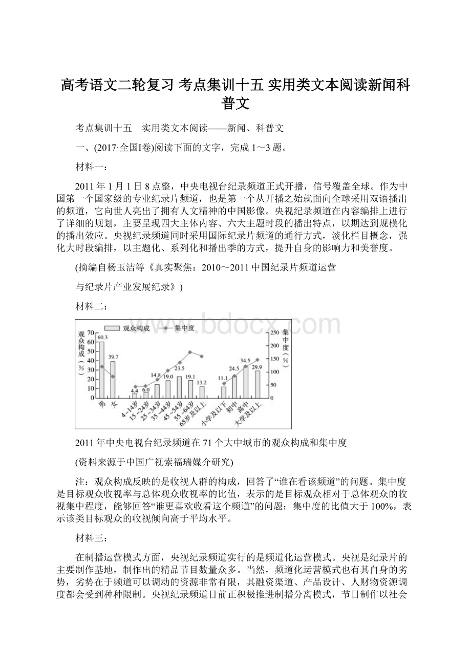 高考语文二轮复习 考点集训十五 实用类文本阅读新闻科普文.docx_第1页