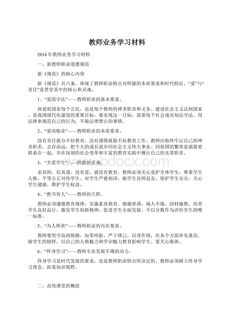 教师业务学习材料Word文档下载推荐.docx