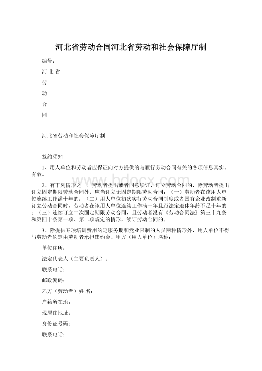 河北省劳动合同河北省劳动和社会保障厅制.docx_第1页