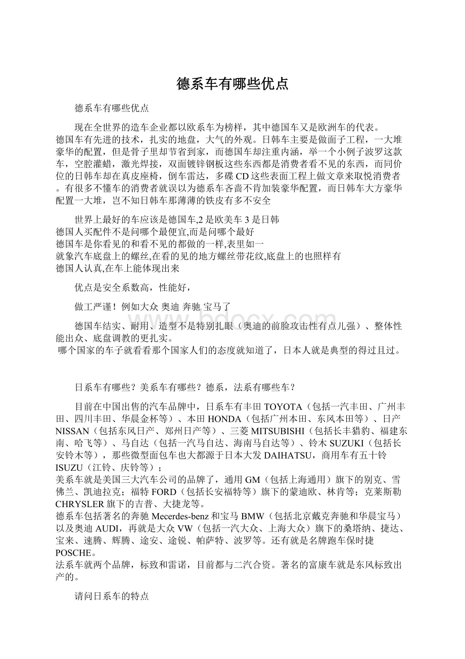 德系车有哪些优点Word文件下载.docx