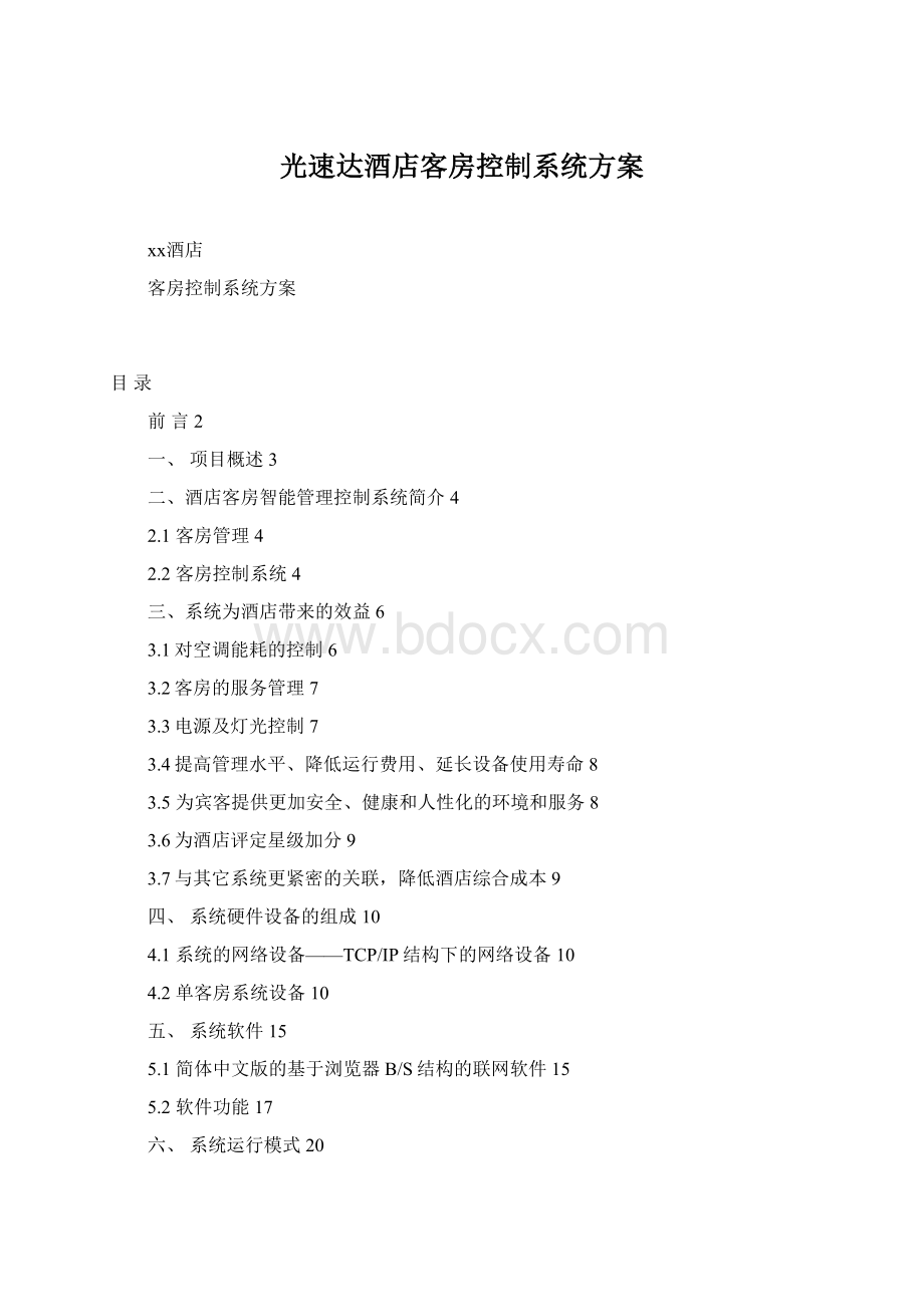 光速达酒店客房控制系统方案Word下载.docx_第1页