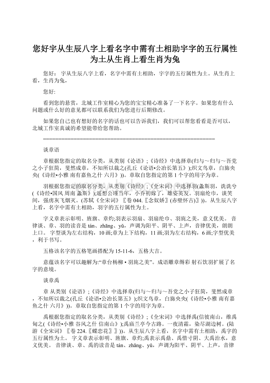 您好宇从生辰八字上看名字中需有土相助宇字的五行属性为土从生肖上看生肖为兔Word格式文档下载.docx