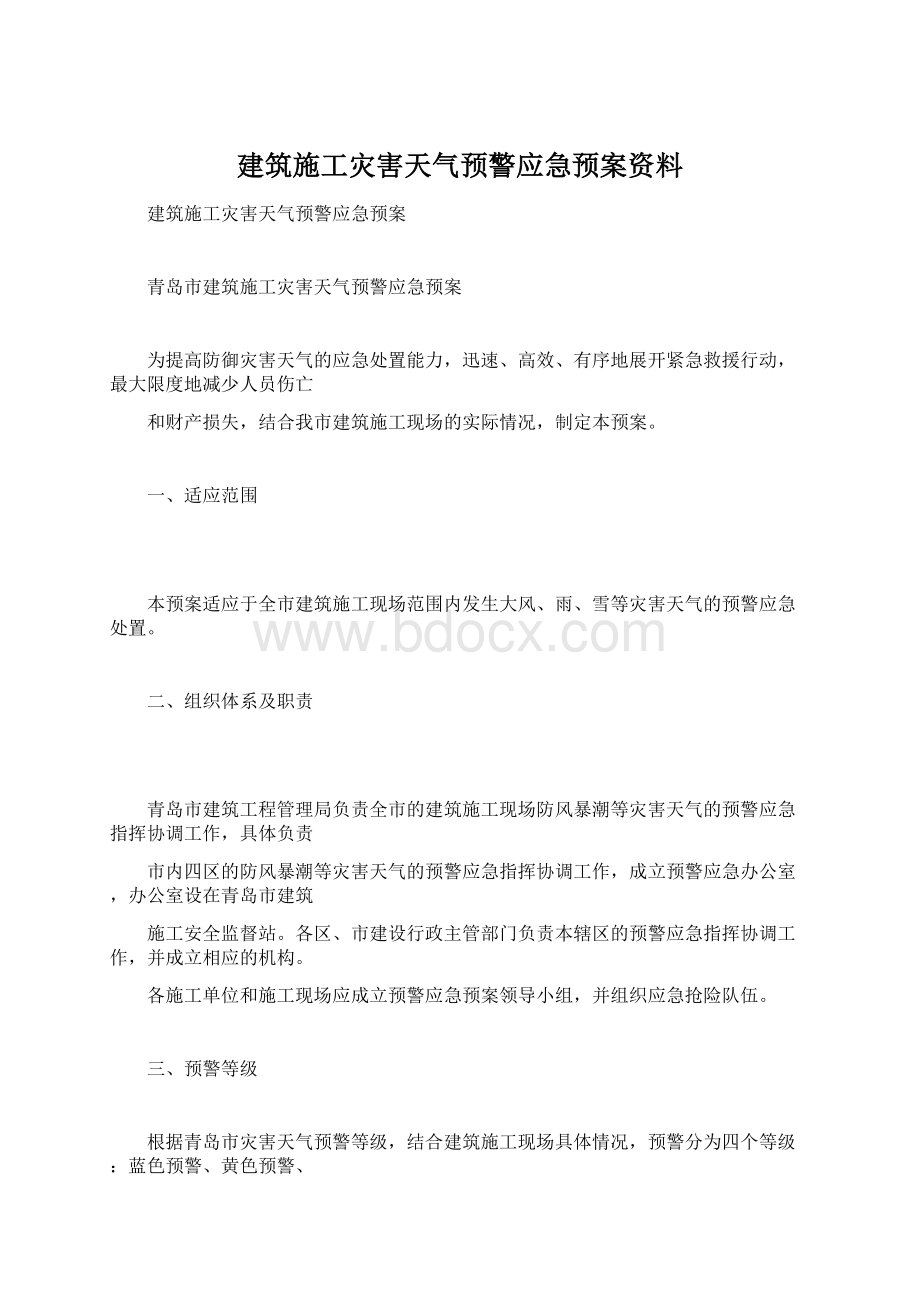 建筑施工灾害天气预警应急预案资料文档格式.docx_第1页