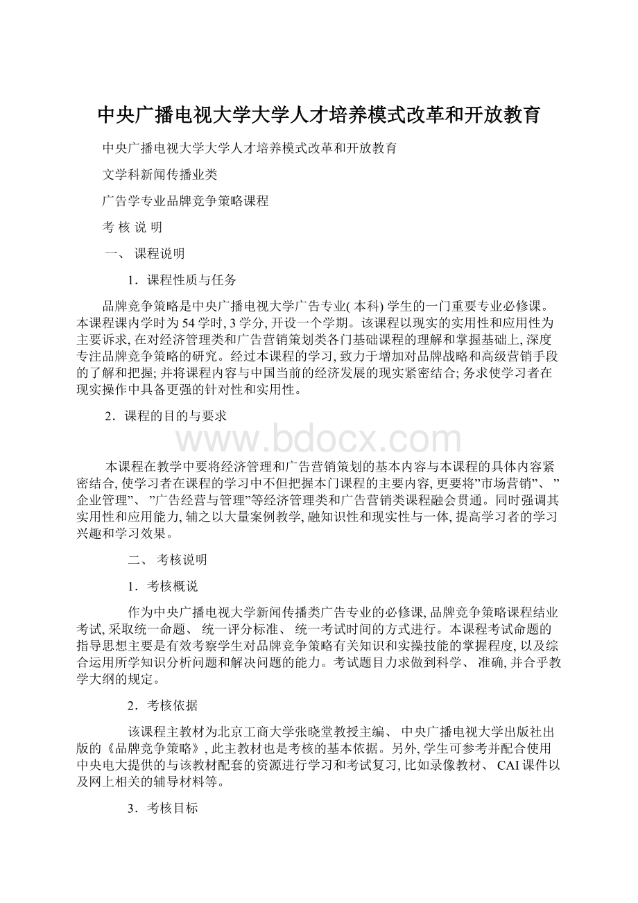 中央广播电视大学大学人才培养模式改革和开放教育Word文档格式.docx