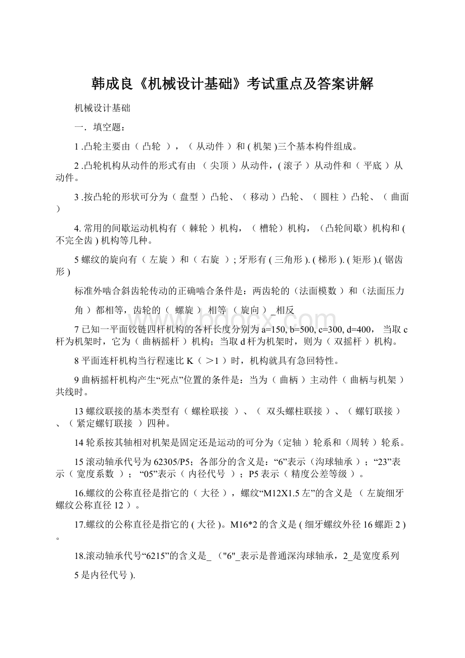 韩成良《机械设计基础》考试重点及答案讲解文档格式.docx_第1页