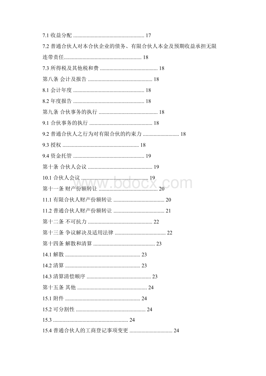 私募基金合伙协议模版经典Word文档下载推荐.docx_第3页