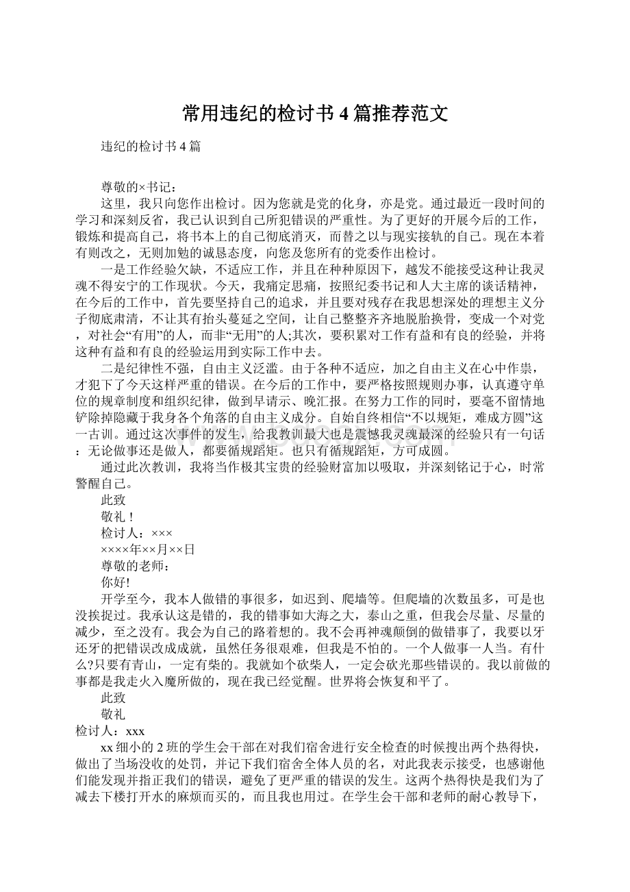 常用违纪的检讨书4篇推荐范文.docx