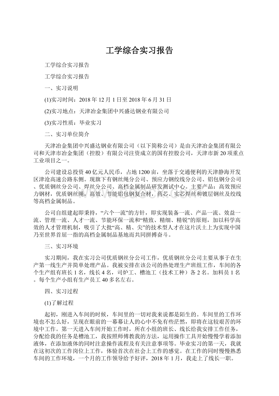 工学综合实习报告Word格式文档下载.docx