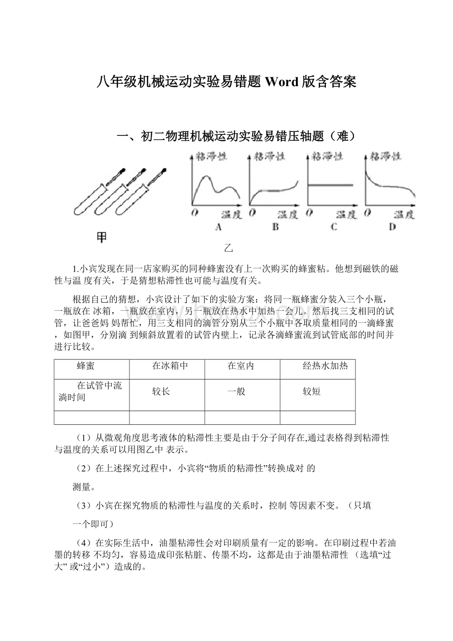 八年级机械运动实验易错题Word版含答案.docx_第1页