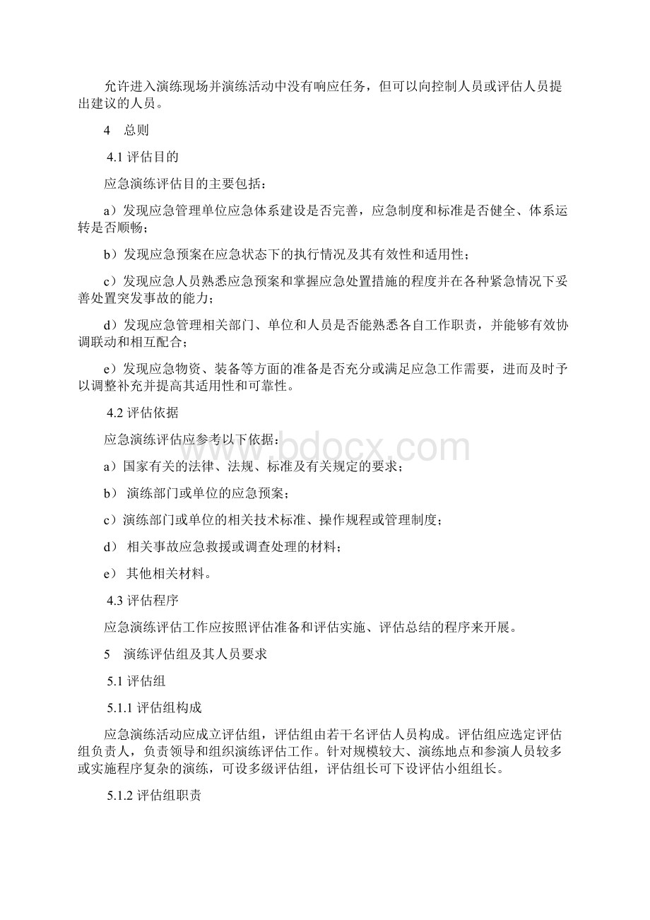 生产安全事故应急演练评估指南Word格式文档下载.docx_第2页