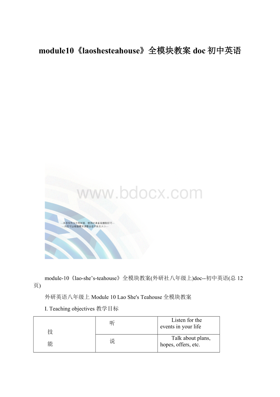 module10《laoshesteahouse》全模块教案doc初中英语Word文档下载推荐.docx