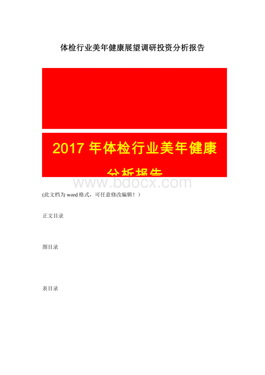 体检行业美年健康展望调研投资分析报告Word格式文档下载.docx