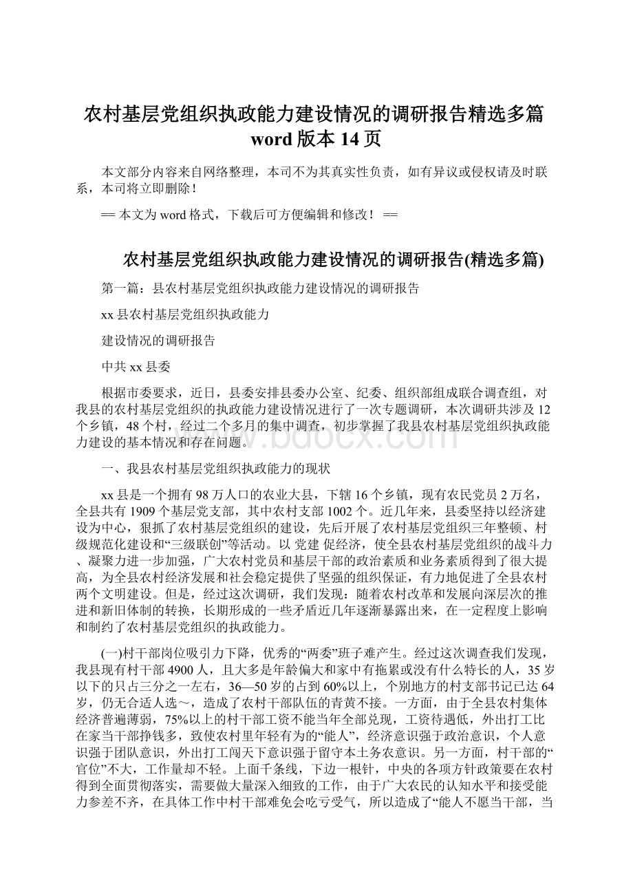 农村基层党组织执政能力建设情况的调研报告精选多篇word版本 14页.docx