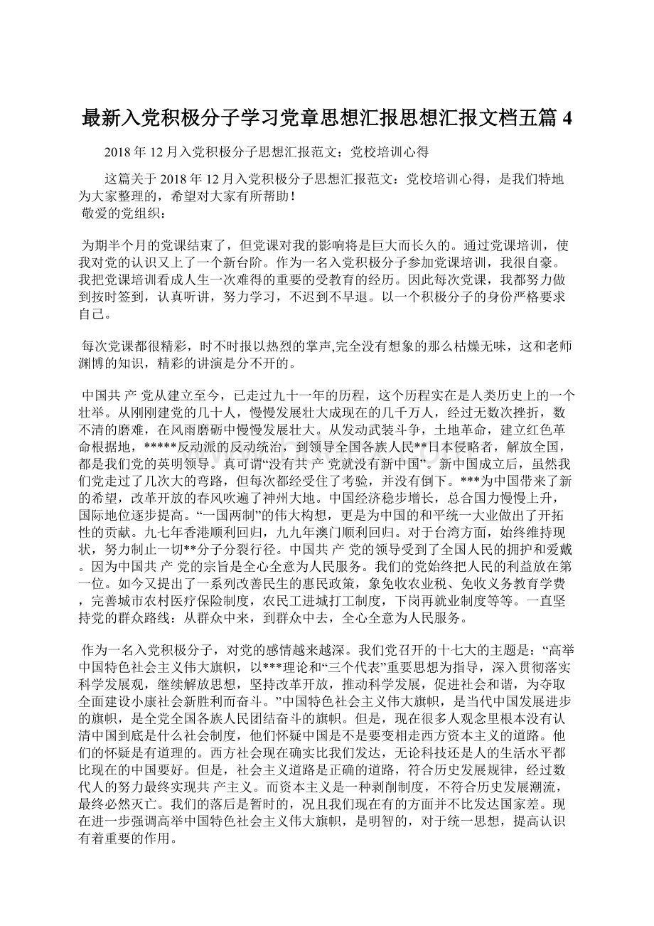 最新入党积极分子学习党章思想汇报思想汇报文档五篇 4.docx_第1页