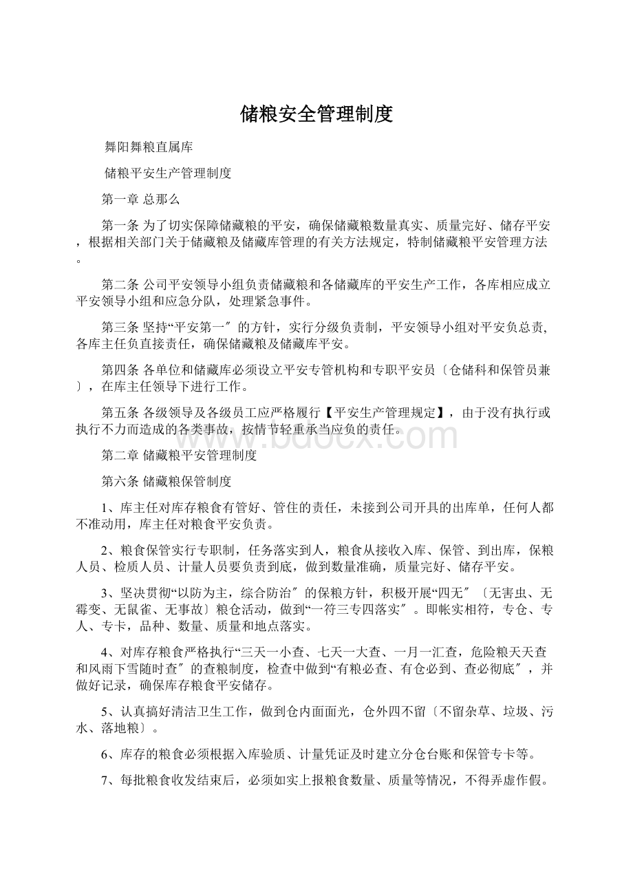 储粮安全管理制度.docx_第1页