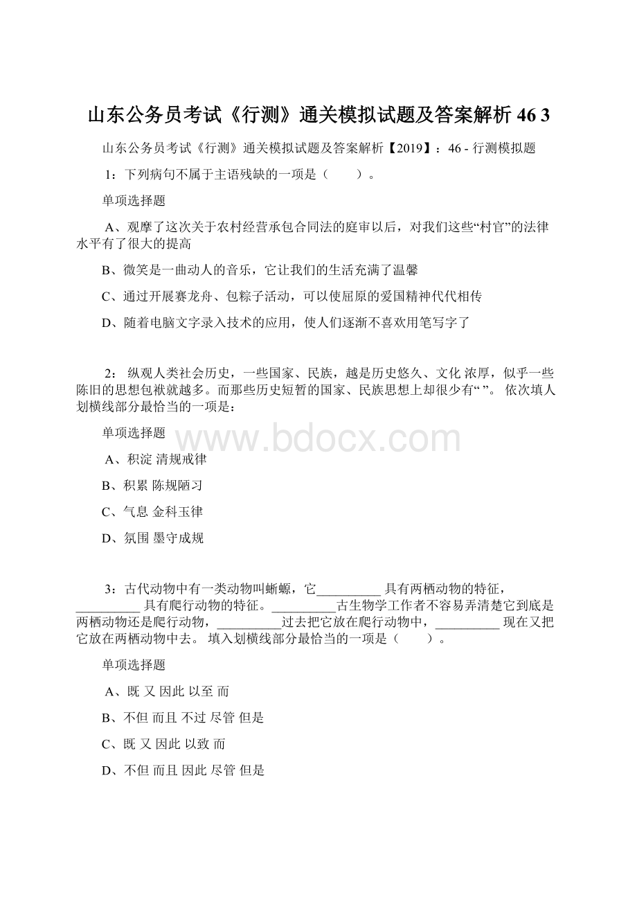 山东公务员考试《行测》通关模拟试题及答案解析46 3Word文档格式.docx