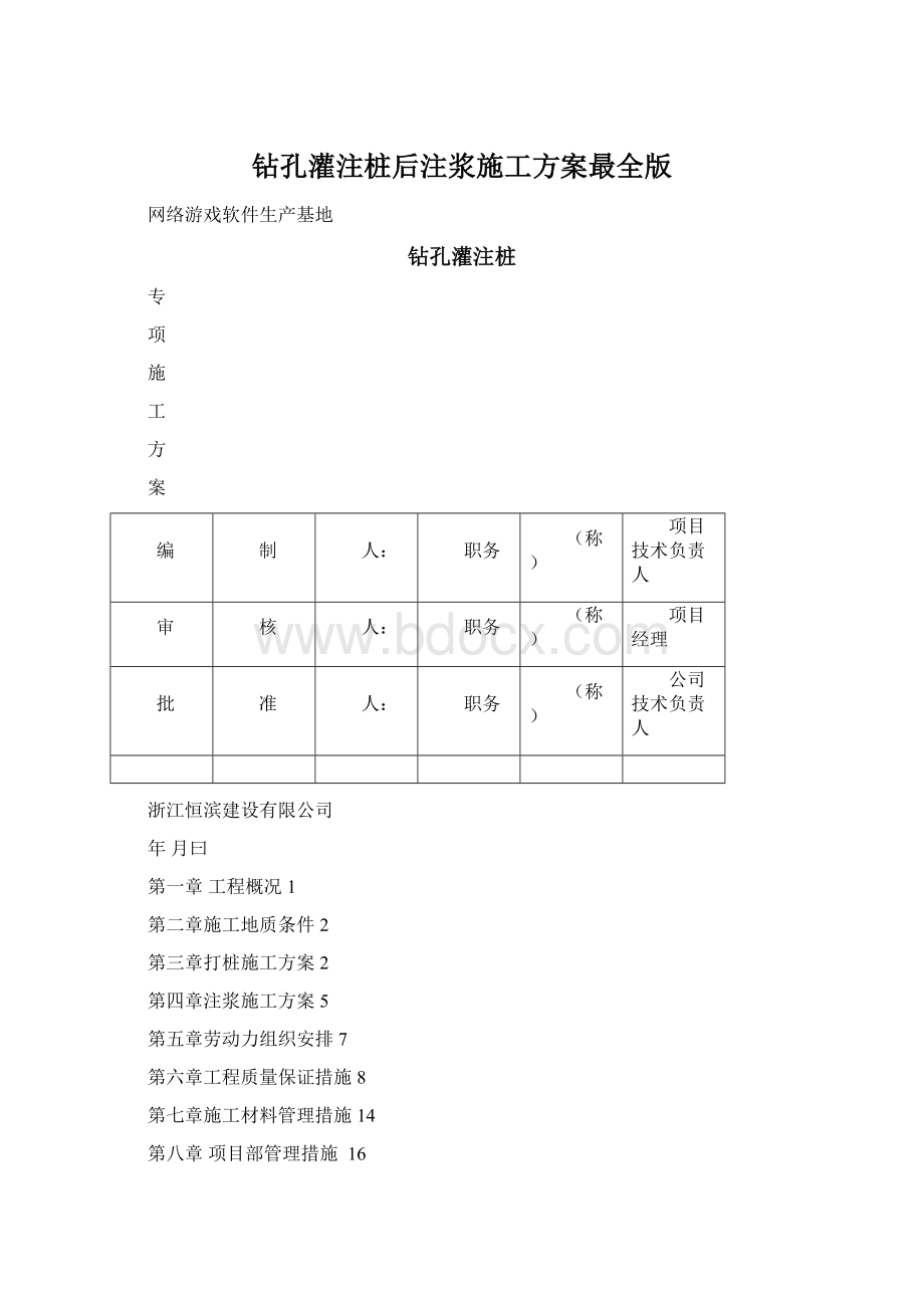 钻孔灌注桩后注浆施工方案最全版Word格式.docx_第1页