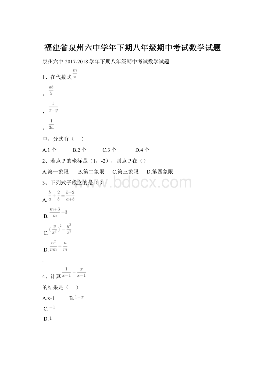 福建省泉州六中学年下期八年级期中考试数学试题.docx