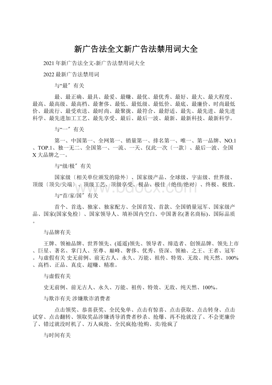 新广告法全文新广告法禁用词大全.docx