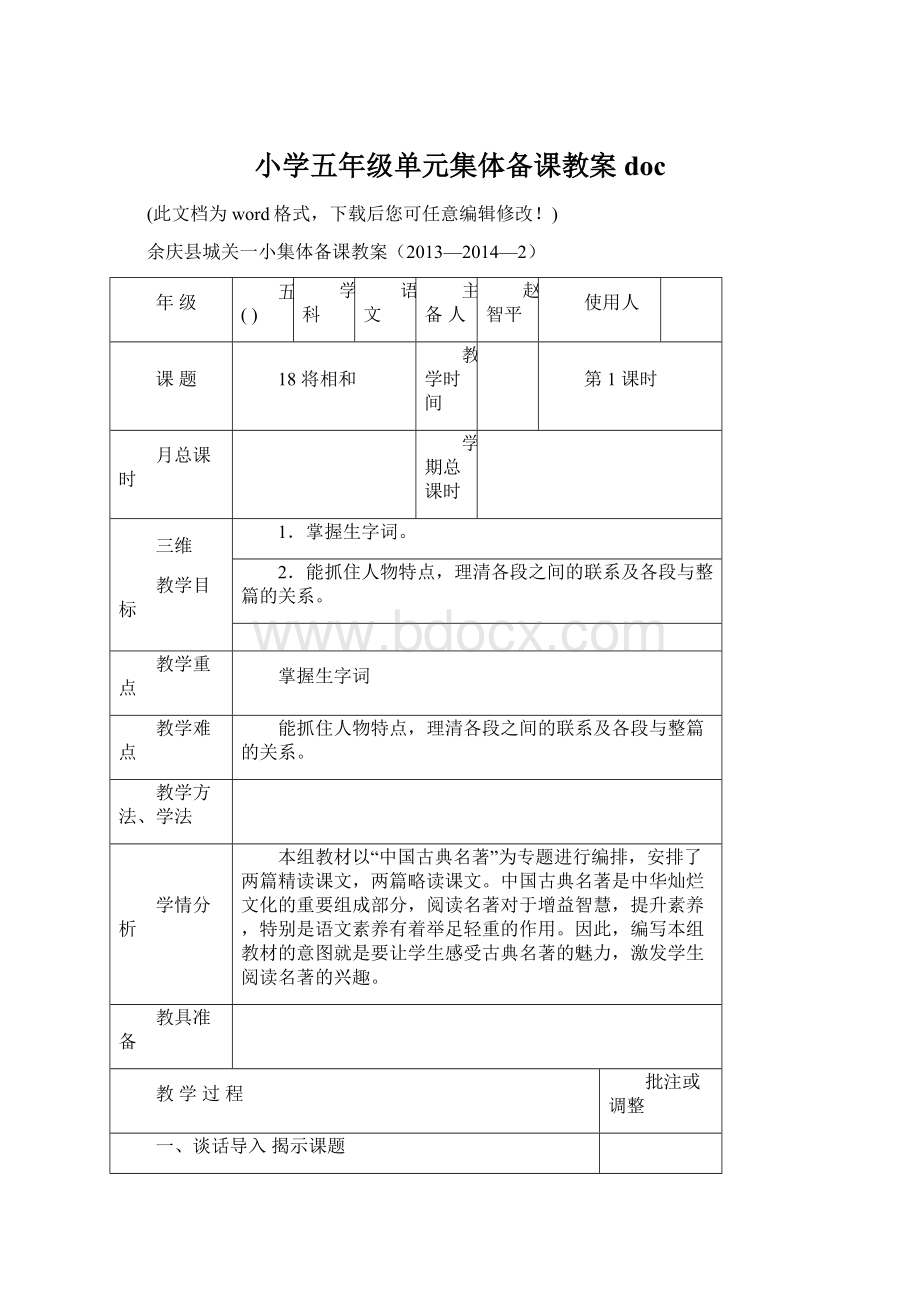 小学五年级单元集体备课教案doc文档格式.docx