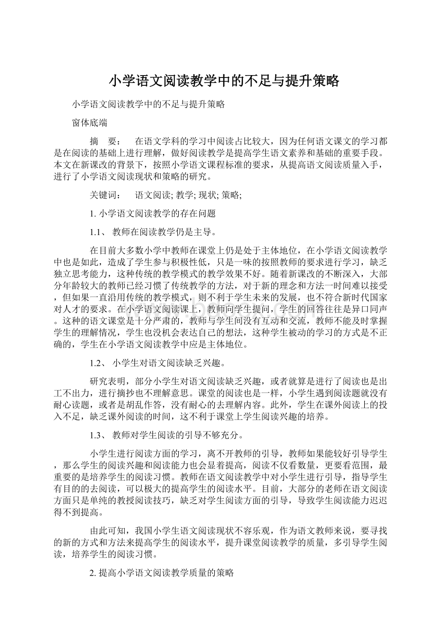 小学语文阅读教学中的不足与提升策略.docx_第1页