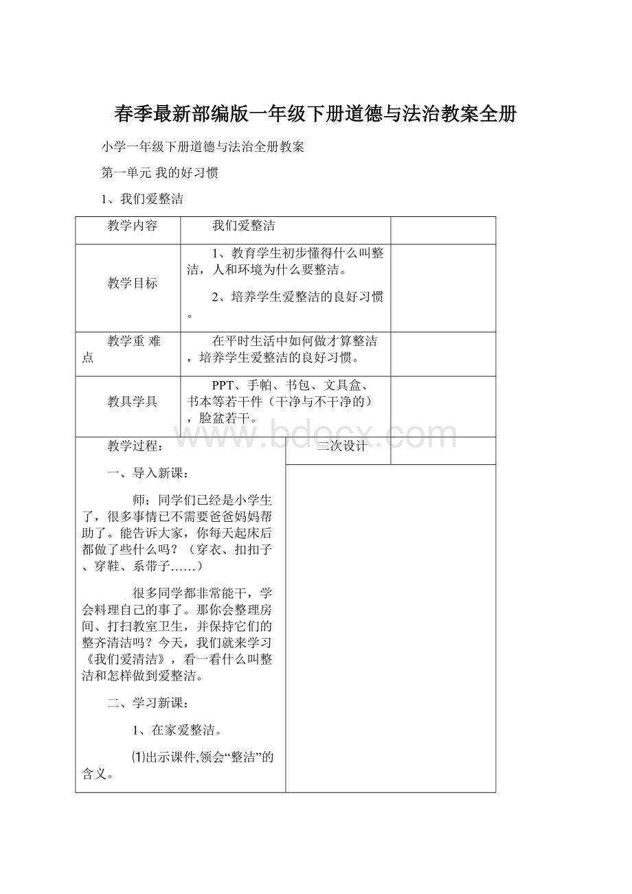 春季最新部编版一年级下册道德与法治教案全册文档格式.docx_第1页