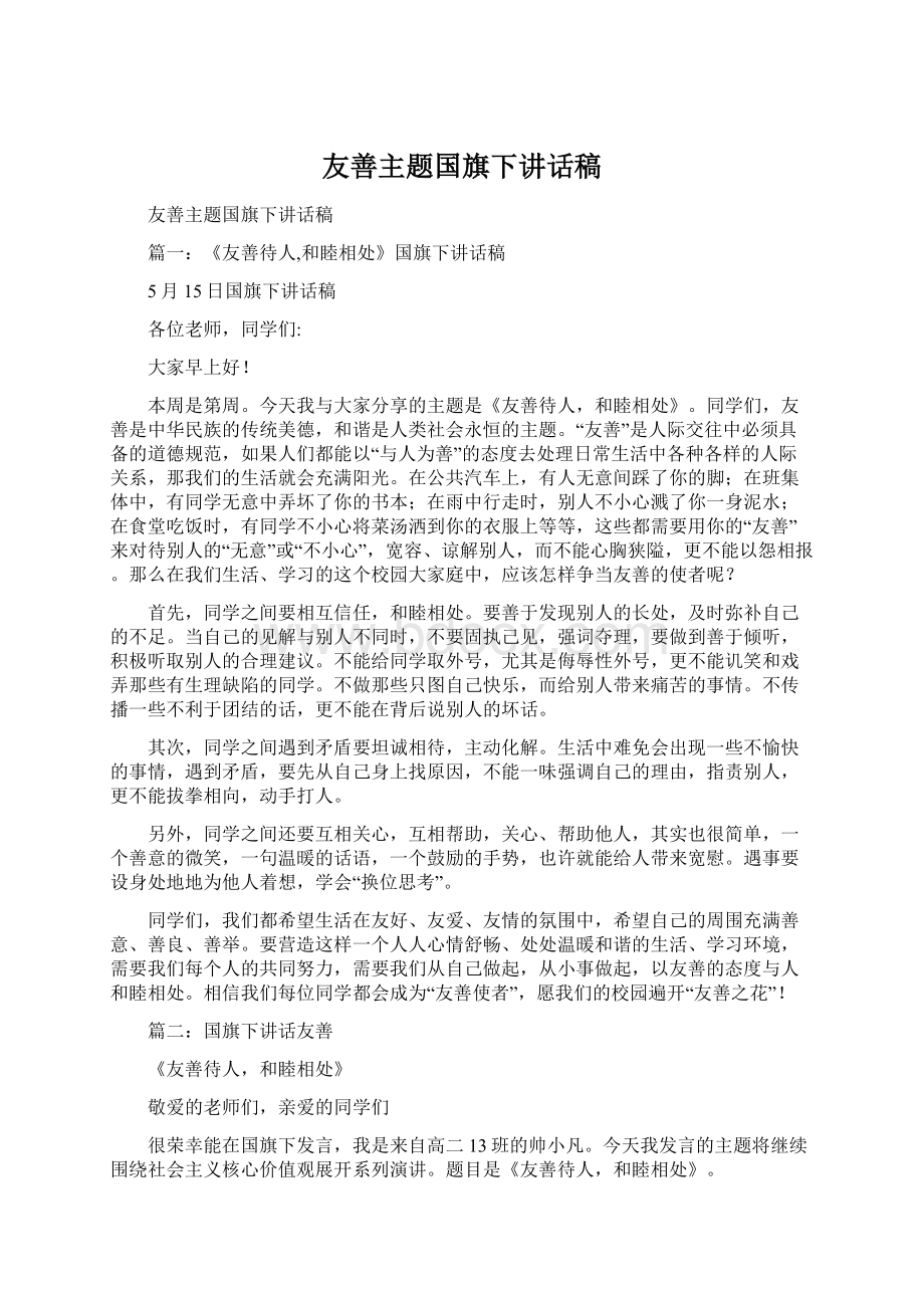 友善主题国旗下讲话稿文档格式.docx_第1页