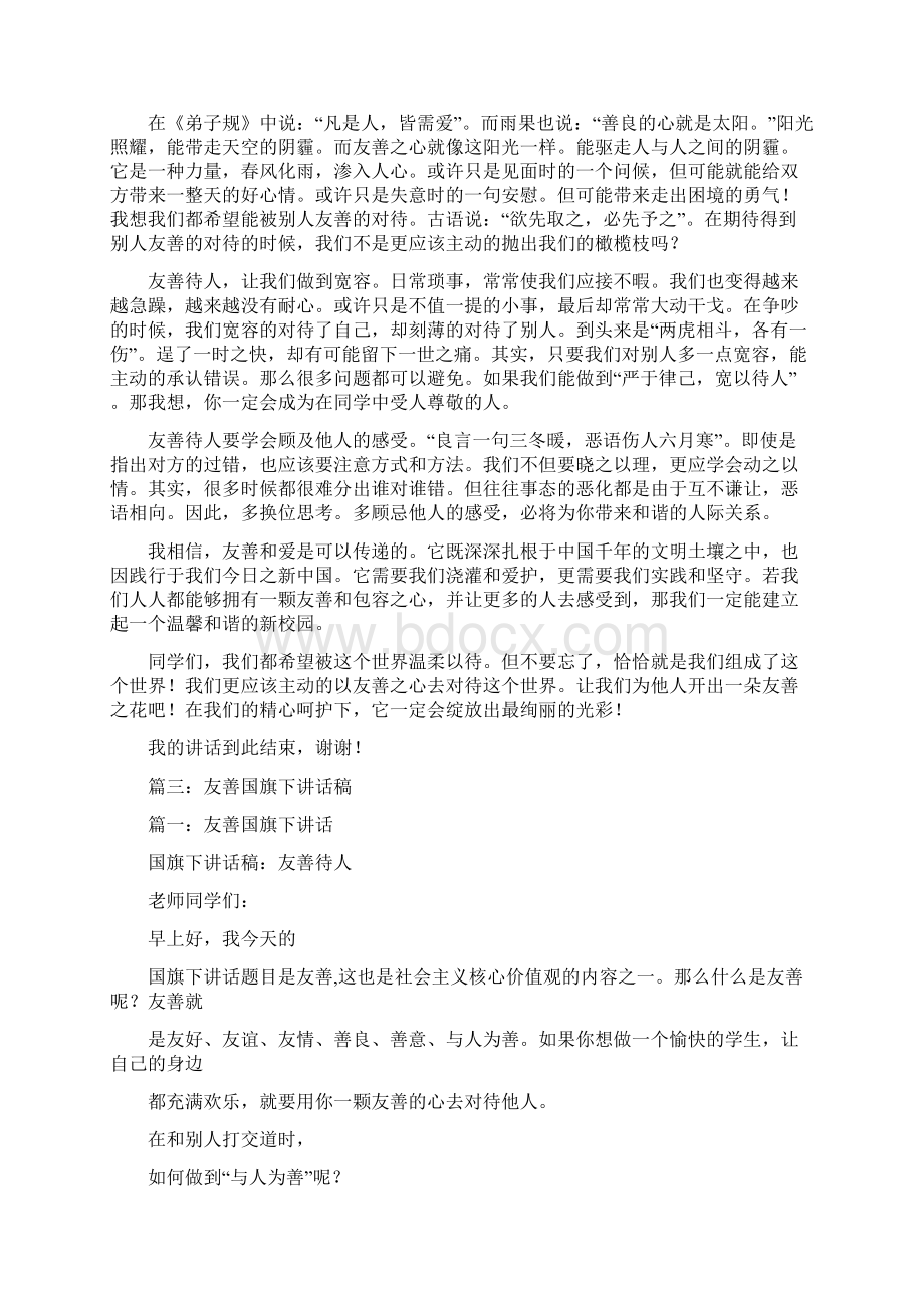 友善主题国旗下讲话稿文档格式.docx_第2页