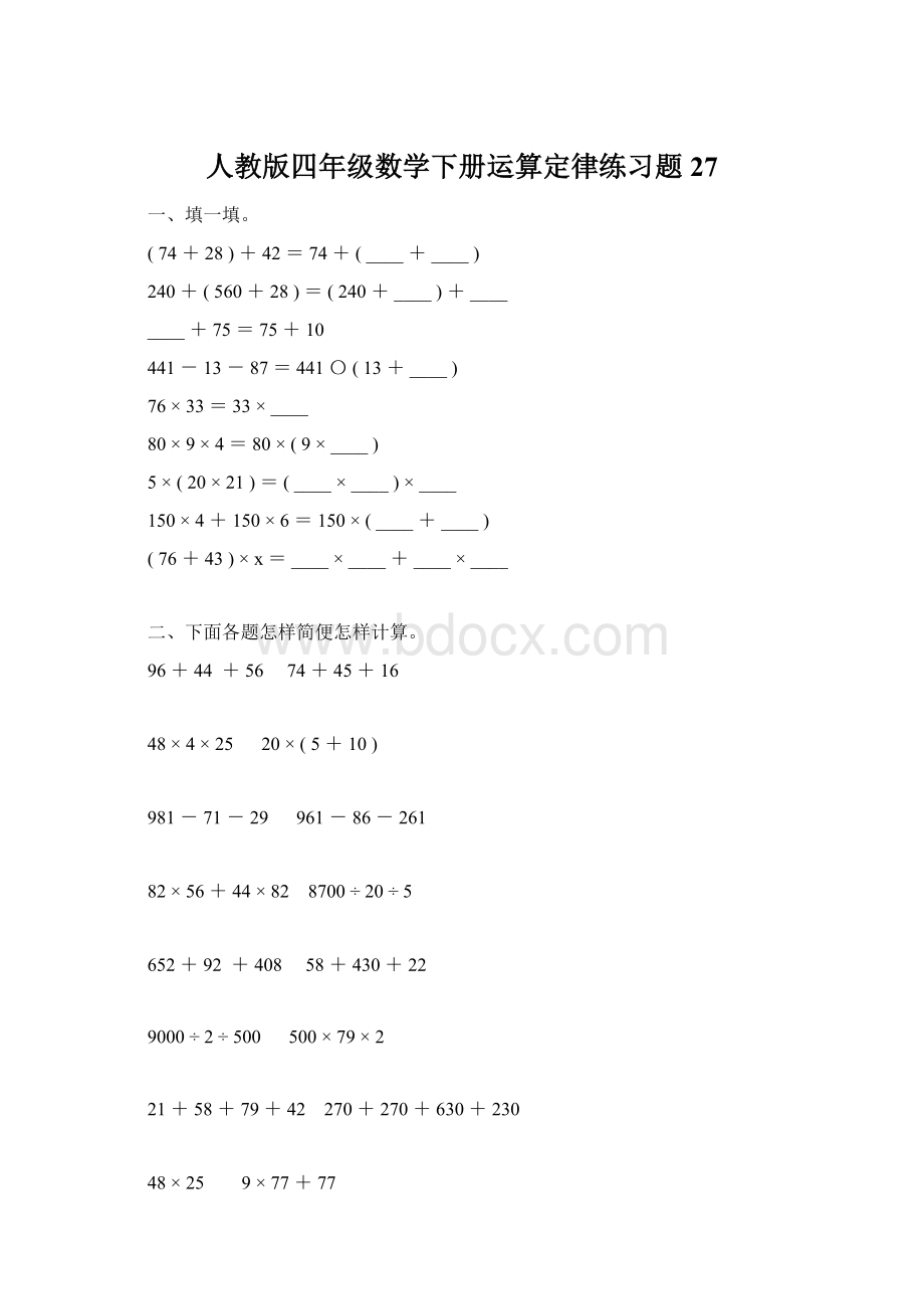 人教版四年级数学下册运算定律练习题27Word下载.docx_第1页