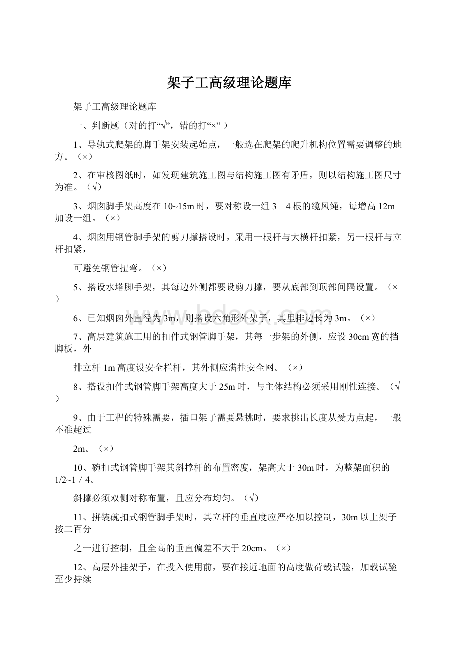 架子工高级理论题库文档格式.docx_第1页