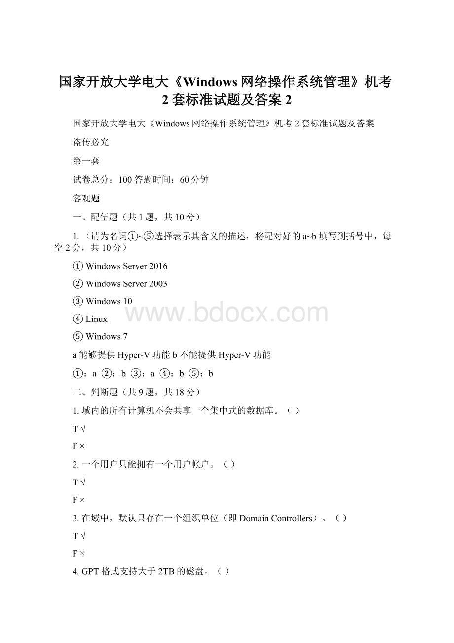 国家开放大学电大《Windows网络操作系统管理》机考2套标准试题及答案 2.docx_第1页